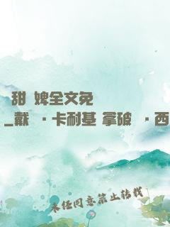 嬌甜寵婢全文免費閱讀